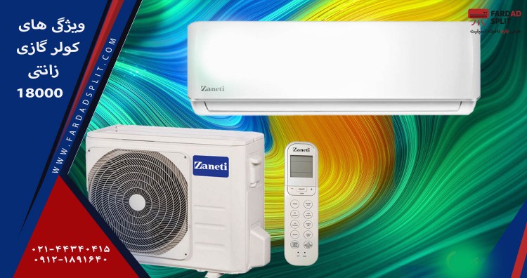 ویژگی های کولر گازی زانتی 18000&nbsp;